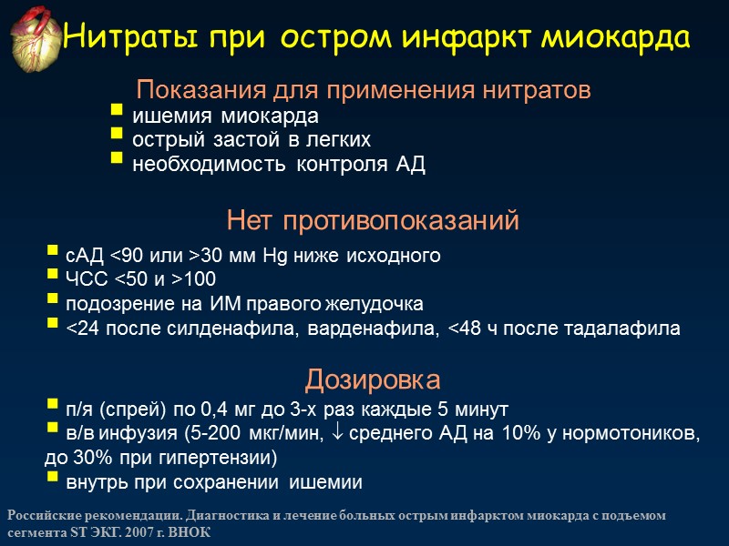 Нитраты при остром инфаркт миокарда Показания для применения нитратов  ишемия миокарда  острый